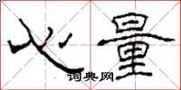 柯春海心量隶书怎么写