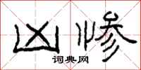 柯春海凶惨隶书怎么写