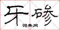 柯春海牙碜隶书怎么写