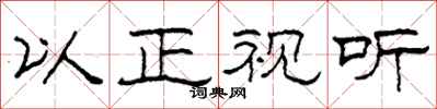 柯春海以正视听隶书怎么写
