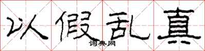 柯春海以假乱真隶书怎么写
