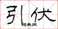 柯春海引伏隶书怎么写