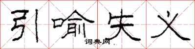 柯春海引喻失义隶书怎么写