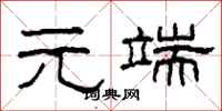 柯春海元端隶书怎么写