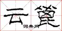 柯春海云篦隶书怎么写