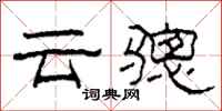 柯春海云骢隶书怎么写