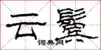 柯春海云鬓隶书怎么写