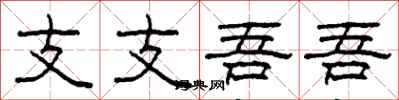 柯春海支支吾吾隶书怎么写