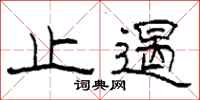 柯春海止遏隶书怎么写