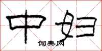 柯春海中妇隶书怎么写