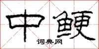 柯春海中鲠隶书怎么写