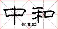 柯春海中和隶书怎么写