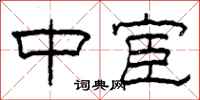 柯春海中宦隶书怎么写