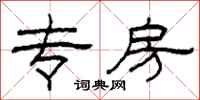 柯春海专房隶书怎么写