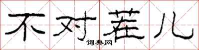 柯春海不对茬儿隶书怎么写
