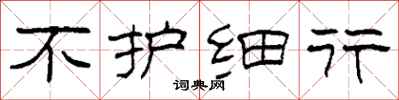柯春海不护细行隶书怎么写
