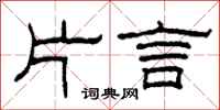 柯春海片言隶书怎么写