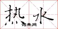 黄华生热水楷书怎么写