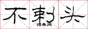 柯春海不剌头隶书怎么写