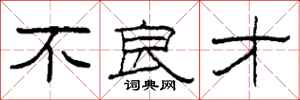 柯春海不良才隶书怎么写