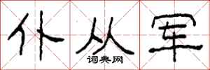 柯春海仆从军隶书怎么写