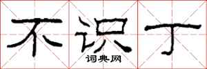 柯春海不识丁隶书怎么写