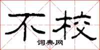 柯春海不校隶书怎么写
