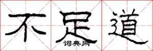 柯春海不足道隶书怎么写