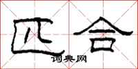 柯春海匹合隶书怎么写