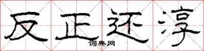 柯春海反正还淳隶书怎么写
