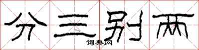 柯春海分三别两隶书怎么写