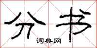 柯春海分书隶书怎么写