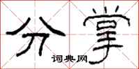 柯春海分掌隶书怎么写