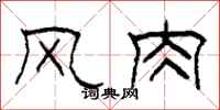 柯春海风肉隶书怎么写