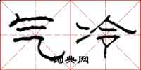 柯春海气冷隶书怎么写