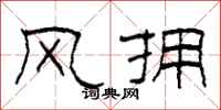 柯春海风拥隶书怎么写