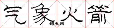 柯春海气象火箭隶书怎么写