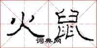 柯春海火鼠隶书怎么写