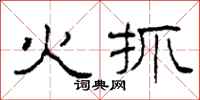柯春海火抓隶书怎么写