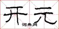 柯春海开元隶书怎么写