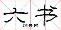 柯春海六书隶书怎么写