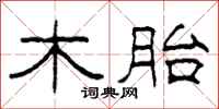 柯春海木胎隶书怎么写