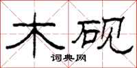 柯春海木砚隶书怎么写