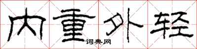 柯春海内重外轻隶书怎么写