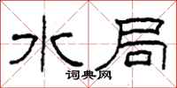 柯春海水局隶书怎么写