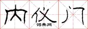 柯春海内仪门隶书怎么写