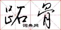 钱沛云跖骨行书怎么写