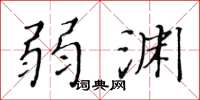 黄华生弱渊楷书怎么写