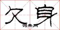 柯春海欠身隶书怎么写