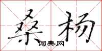 黄华生桑杨楷书怎么写